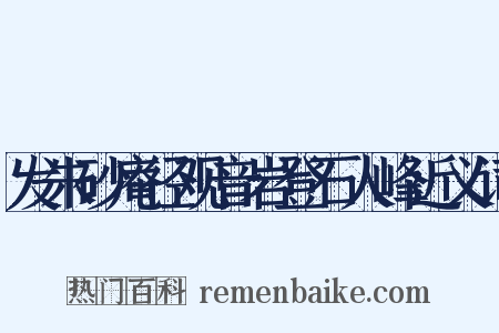 发朱砂庵径观音岩登石人峰近义词是什么意思的图片